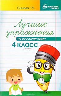 Русский язык. 4 класс. Лучшие упражнения