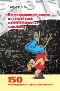 Нестандартные задачи из запасников математических олимпиад