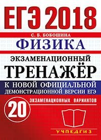 ЕГЭ 2018. Физика. Экзаменационный тренажер. 20 вариантов