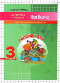 Сыщик Хват. 3 класс. Задачи и вычисления в пределах 1000. Рабочая тетрадь