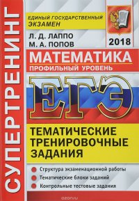 ЕГЭ 2018. Математика. Профильный уровень. Тематические тренировочные задания