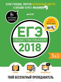 ЕГЭ-2018. Обществознание. Твой бесплатный преподаватель