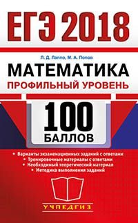 ЕГЭ 2018. Математика. 100 баллов. Профильный уровень. Самостоятельная подготовка к ЕГЭ