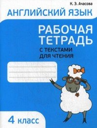 Английский язык. 4 класс. Рабочая тетрадь с текстами для чтения