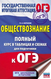 ОГЭ. Обществознание. Полный курс в таблицах и схемах для подготовки к ОГЭ