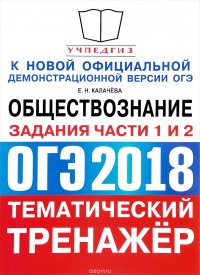 ОГЭ 2018. Обществознание. Тематический тренажер. Задания части 1 и 2