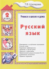 Русский язык. Учимся в школе и дома. 2 класс