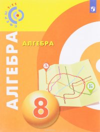 Алгебра. 8 класс. Учебное пособие