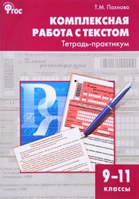 Комплексная работа с текстом. 9-11 классы. Тетрадь-практикум