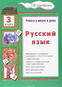 Русский язык. Учимся в школе и дома. 3 класс