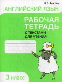 Английский язык. 3 класс. Рабочая тетрадь с текстами для чтения