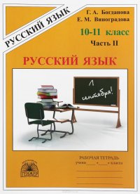 Русский язык. 10-11 класс. Рабочая тетрадь. В 3 частях. Часть 2