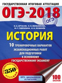 ОГЭ-2018. История. 10 тренировочных вариантов экзаменационных работ для подготовки к основному государственному экзамену