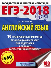 ЕГЭ-2018. Английский язык (60х84/8) 10 тренировочных вариантов экзаменационных работ для подготовки к единому государственному экзамену