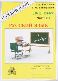 Русский язык. 10-11 класс. Рабочая тетрадь. В 3 частях. Часть 3