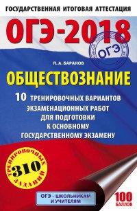 ОГЭ-2018. Обществознание. 10 тренировочных вариантов экзаменационных работ для подготовки к основному государственному экзамену