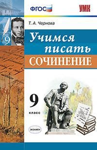 Учимся писать сочинение. 9 класс