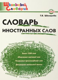 Словарь иностранных слов. Начальная школа