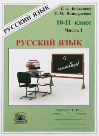 Русский язык. 10-11 класс. Рабочая тетрадь. В 3 частях. Часть 1