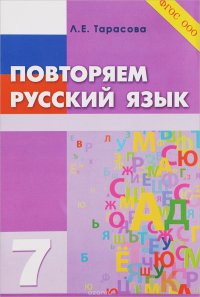 Повторяем русский язык. 7 класс