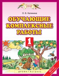 Обучающие комплексные работы. 1 класс