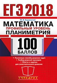 ЕГЭ 2018. Математика. 100 баллов. Профильный уровень. Планиметрия