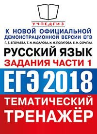 ЕГЭ 2018. Русский язык. Тематический тренажер. Задания части 1