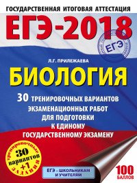 ЕГЭ-2018. Биология. 30 тренировочных вариантов экзаменационных работ для подготовки к единому государственному экзамену