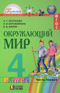 Окружающий мир. 4 класс. В 2-х частях. Часть 1