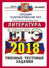 ЕГЭ 2018. Литература. Типовые тестовые задания. 14 вариантов заданий