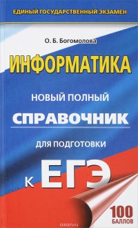 Информатика. Новый полный справочник для подготовки к ЕГЭ