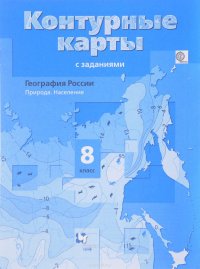 География России. Природа. Население. 8 класс. Контурные карты