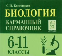 Биология. 6-11 классы. Карманный справочник. Учебное пособие (миниатюрное издание)