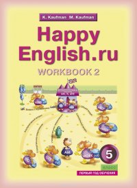 Happy English.ru: Workbook 2 / Английский язык. 5 класс. Рабочая тетрадь №2