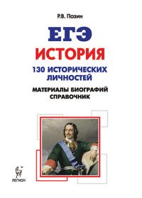 История. 10-11 классы. ЕГЭ. Справочник исторических личностей и 130 материалов биографий. Учебно-методическое пособие