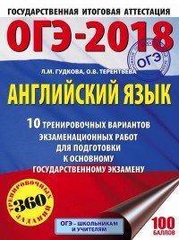 ОГЭ-2018. Английский язык. 10 тренировочных вариантов экзаменационных работ для подготовки к ОГЭ