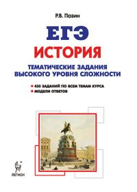 ЕГЭ. История. 10-11 классы. Тематические задания высокого уровня сложности. Учебно-методическое пособие