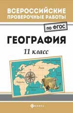 География. 11 класс