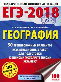 ЕГЭ-2018. География. 30 тренировочных вариантов экзаменационных работ для подготовки к единому государственному экзамену