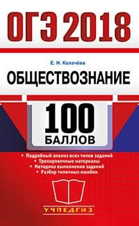 ОГЭ 2018. Обществознание. 100 баллов