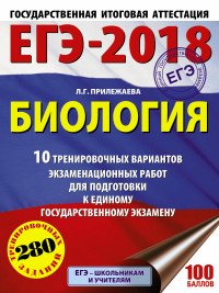 ЕГЭ-2018. Биология (60х84/8) 10 тренировочных вариантов экзаменационных работ для подготовки к единому государственному экзамену