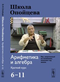 В. И. Опойцев - «Школа Опойцева. Арифметика и алгебра. Краткий курс (6--11)»