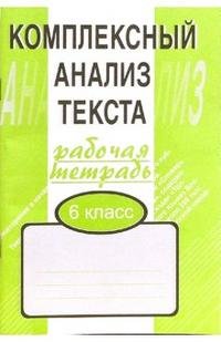 Комплексный анализ текста. 6 класс. Рабочая тетрадь