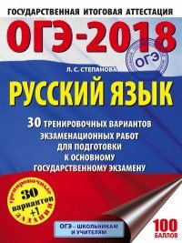 ОГЭ-2018. Русский язык. 30 тренировочных вариантов экзаменационных работ для подготовки к основному государственному экзамену