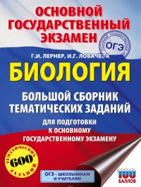 ОГЭ. Биология. Большой сборник тематических заданий для подготовки к основному государственному экзамену