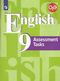 English 9: Assessment Tasks / Английский язык. 9 класс. Контрольные задания. Учебное пособие