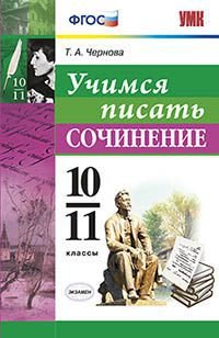 Учимся писать сочинение. 10-11 классы