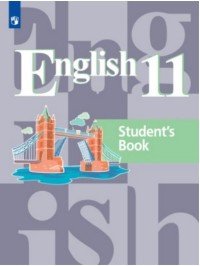 English 11: Student’s Book / Английский язык. 11 класс. Учебное пособие