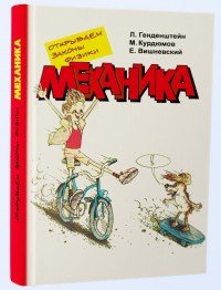 Открываем законы физики. Механика