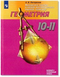 Математика. Алгебра и начала математического анализа, геометрия. Геометрия. 10-11 классы. Учебник. Базовый и углубленный уровень